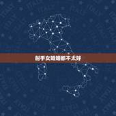 射手女婚姻都不太好，最终注定娶射手女的星座