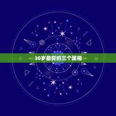 30岁最穷的三个属相，十二生肖最穷的生肖指谁？