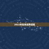2022年生肖运势运程，属兔2022年运势及运程