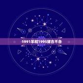 1991羊和1995猪合不合，1991年羊和1995年猪女配吗
