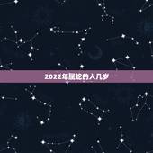 2022年属蛇的人几岁，77年蛇男2022 年必有一难