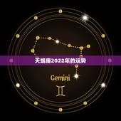 天蝎座2022年的运势，属鼠2022天蝎座全年运势