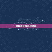 星盘看正缘出现时间，求大师帮我看正缘什么时候出现