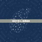 算命不求人–免费算命，算命不求人