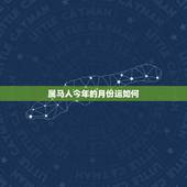 属马人今年的月份运如何，属马明年的运势如何？