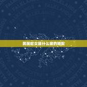 男属蛇女属什么猪的婚配，男属蛇女属猪的婚姻命运如何？