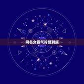 网名女霸气冷酷到底，冷酷女生网名网名女生霸气冷酷