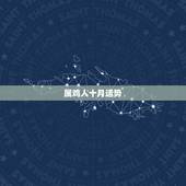 属鸡人十月运势，属鸡人十月十三生的人运气怎么样