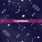 什么属相跟鼠最合，十鼠九苦，哪个月份最苦