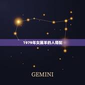 1979年女属羊的人婚配，79年属羊的最佳配偶