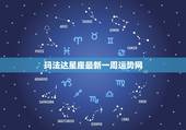 玛法达星座最新一周运势网，玛法达一周星座运势(2o14，12.18-1