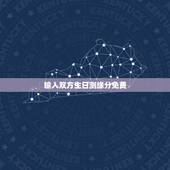 输入双方生日测缘分免费，输入男女双方的姓名测试姻缘有科学根据吗？