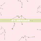 属羊人最苦命出生时辰，什么时辰女特别享福