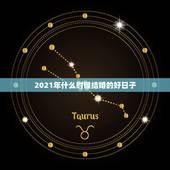 2021年什么时候结婚的好日子，2021年元旦结婚的日子好不好