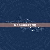 网上怎么查有没有结婚，网上怎么查自己的婚姻信息