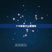 719年是什么属相年，鲁隐公四年（公元前719年）夏，卫联合陈、宋、蔡