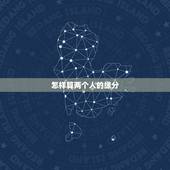 怎样算两个人的缘分(笔算)，怎么用两个人名字算缘分？