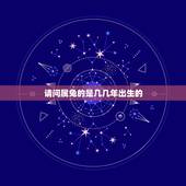 请问属兔的是几几年出生的，属兔的人是哪几年生的？