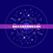 属虎女与属虎男婚配合适吗，属虎男与属虎女能否婚配
