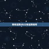 狗年运势2022年运势如何，1994年属狗2022年运势如何？