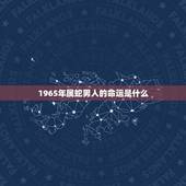 1965年属蛇男人的命运是什么，1965年的属蛇的人五行命里缺什么怎样