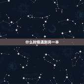 什么时候遇到另一半，遇到另一半的征兆