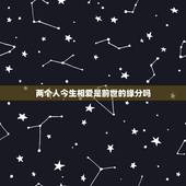 两个人今生相爱是前世的缘分吗，今生情人是前世的夫妻吗