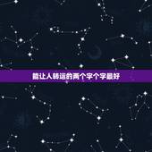 能让人转运的两个字个字最好，求好听唯美的词语，两个字的，越多越好