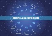 属虎的人2022年全年运程，2022年女虎74年有没有桃花陷井8∽9份