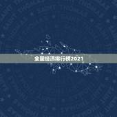 全国经济排行榜2021，2021年一季度各地经济“成绩单”出炉，数据背