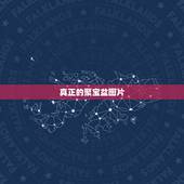 真正的聚宝盆图片，看看这是个什么聚宝盆