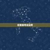 巨蟹座考试运势，巨蟹座的学生今年期末考试运势2015年