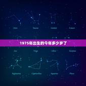 1975年出生的今年多少岁了，1975年出生，今年多大