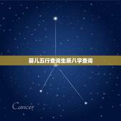 婴儿五行查询生辰八字查询，怎样查孩子的五行属性？