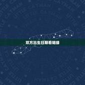 双方出生日期看姻缘，出生日期看婚姻，测彼此合不合适在一起