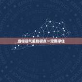 当你运气差到极点一定要撑住，运气不好到极点会有好运气吗？