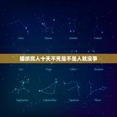 猫抓完人十天不死是不是人就没事，被猫抓伤猫10天没死是不是就没事了