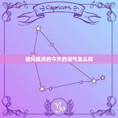 请问属虎的今天的运气怎么样，今年属虎人的运气怎么样