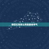 微信红包怎么抢到最佳手气 红包手气最佳可控制吗