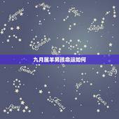 九月属羊男孩命运如何，为什么属羊的男人不能嫁