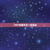 1997年属牛女一生命运，97年属牛女正缘