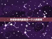怎样快速的能算出一个人的属相，如何快速计算出自己的生肖属相