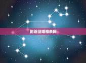 附近征婚相亲网，相亲、征婚的平台有那些