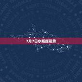 7月7日水瓶座运势，水瓶座运势