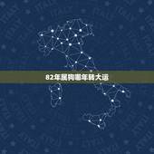 82年属狗哪年转大运，1982年属狗未来10年大运