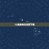 12星座每日运势下载，第一星座网每日运势下载安装到手机