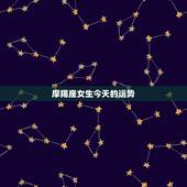 摩羯座女生今天的运势，摩羯座女生今日运势