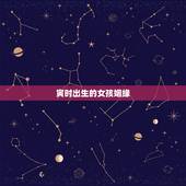 寅时出生的女孩姻缘，寅时人出生寿命