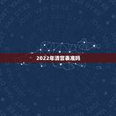 2022年清宫表准吗，2022年清宫表