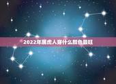 2022年属虎人穿什么颜色最旺，属虎穿什么颜色最适合？